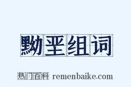 黝垩组词是什么意思的图片